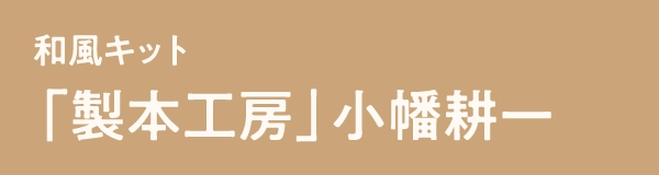 「製本工房」小幡耕一 