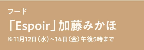 「Espoir」加藤みかほ