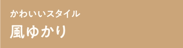 風ゆかり