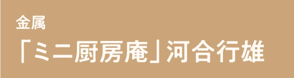 「ミニ厨房庵」河合行雄