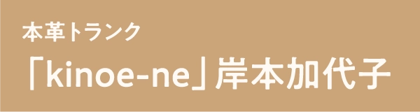 「kinoe-ne」岸本加代子