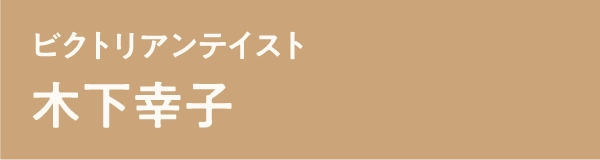 木下幸子