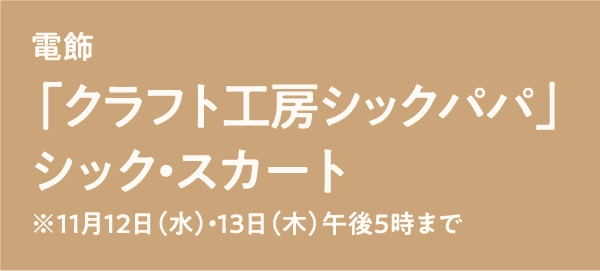 「クラフト工房シックパパ」シック・スカート
