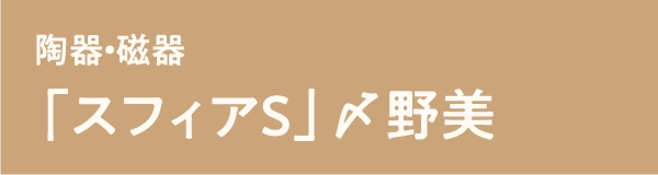 「スフィアS」〆野美