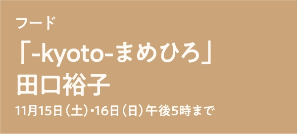 「-kyoto-まめひろ」田口裕子