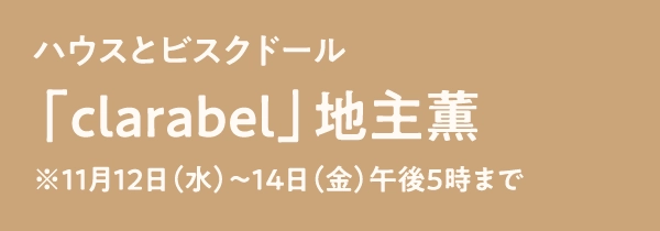 「clarabel」地主薫