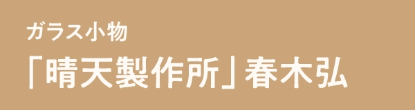 「晴天製作所」春木弘