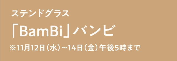 「BamBi」バンビ