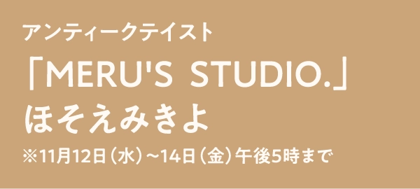 「MERU'S  STUDIO.」ほそえみきよ