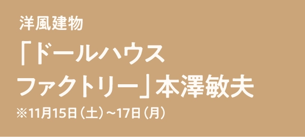 「ドールハウスファクトリー」本澤敏夫