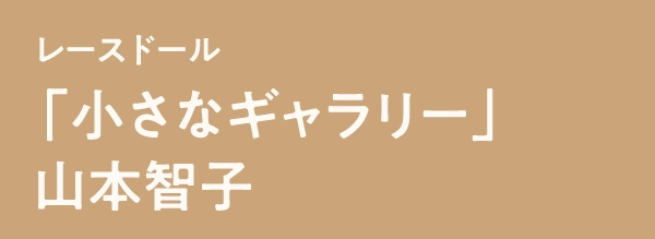 「小さなギャラリー」山本智子