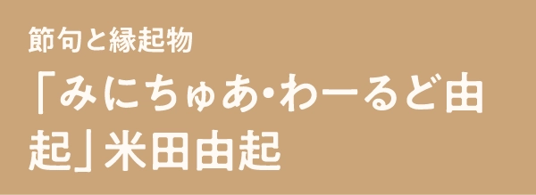 「みにちゅあ・わーるど由起」米田由起