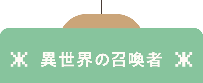 異世界の召喚者