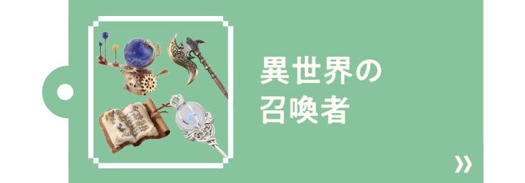 異世界の召喚者