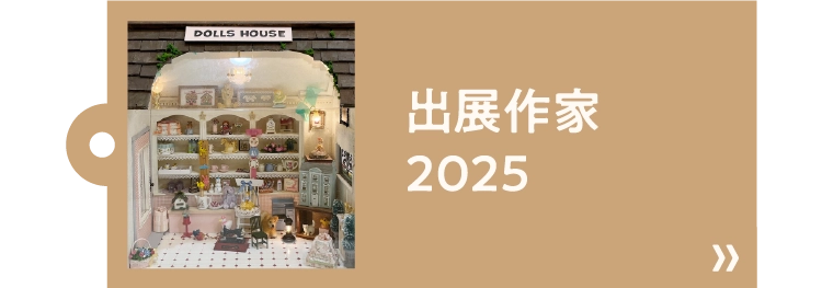 出展作家2025