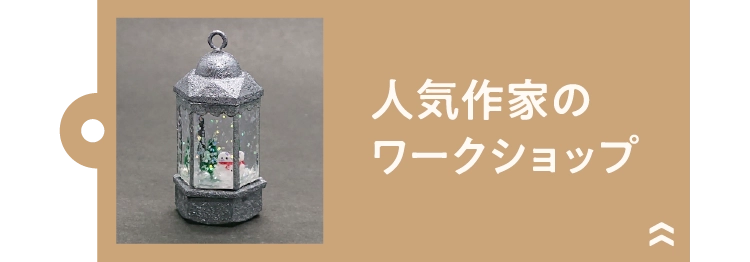 人気作家のワークショップ