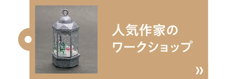 人気作家のワークショップ