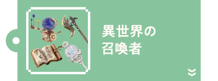 異世界の召喚者