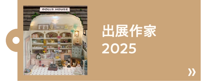 出展作家2025