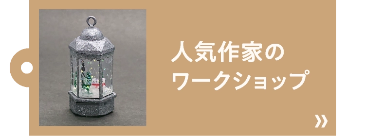 人気作家のワークショップ