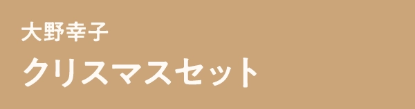 大野幸子クリスマスセット