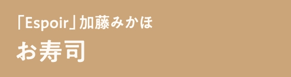 「Espoir」加藤みかほお寿司