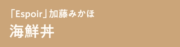 「Espoir」加藤みかほ海鮮丼