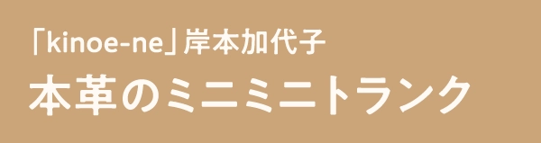 「kinoe-ne」岸本加代子本革のミニミニトランク