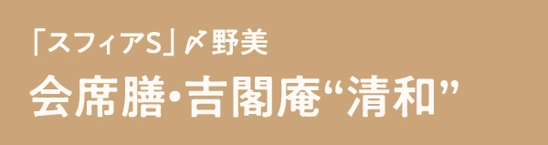 「スフィアS」〆野美会席膳・吉閣庵“清和”