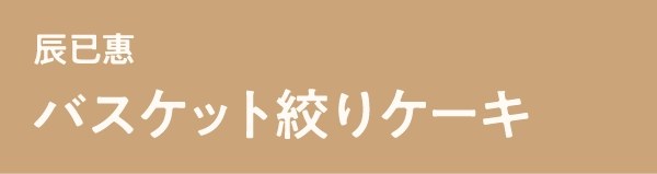 辰已惠バスケット絞りケーキ