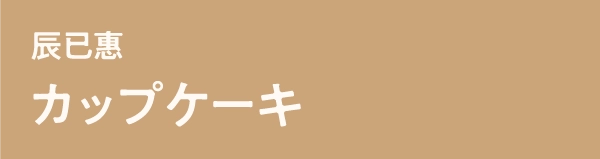 辰已惠カップケーキ