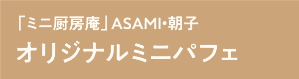 「ミニ厨房庵」ASAMI・朝子オリジナルミニパフェ
