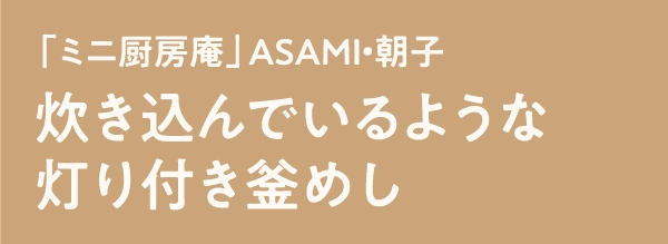 「ミニ厨房庵」ASAMI・朝子炊き込んでいるような灯り付き釜めし