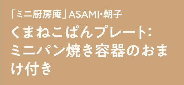 「ミニ厨房庵」ASAMI・朝子くまねこぱんプレート：ミニパン焼き容器のおまけ付き
