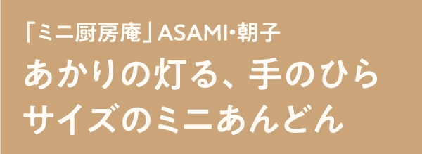 「ミニ厨房庵」ASAMI・朝子あかりの灯る、手のひらサイズのミニあんどん