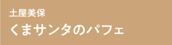 土屋美保くまサンタのパフェ