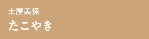 土屋美保たこやき