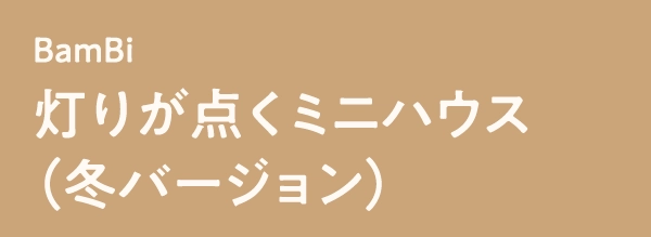 BamBi灯りが点くミニハウス（冬バージョン）