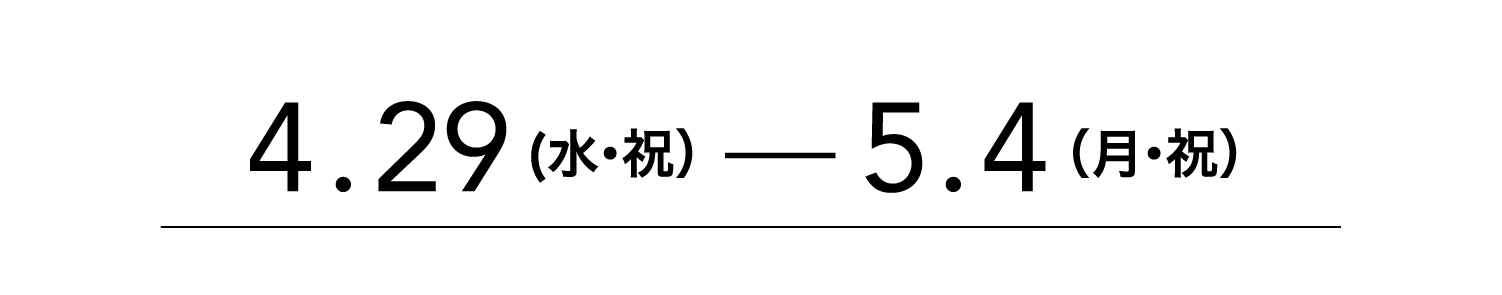 4.29（水・祝）-5.4（月・祝）