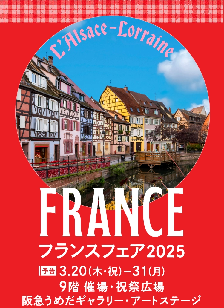 フランスフェア2025