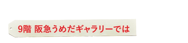 9階 阪急うめだギャラリーでは