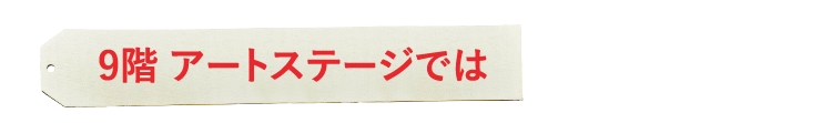 9階 アートステージでは