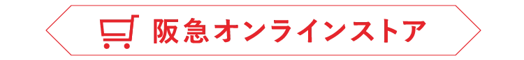 阪急オンラインストア