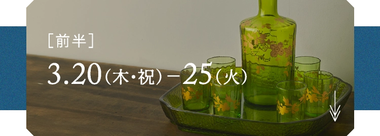 ［前半］3.20（木・祝） - 25（火）