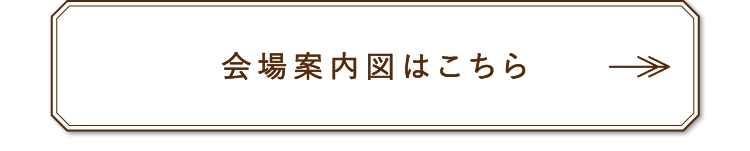 会場案内図はこちら