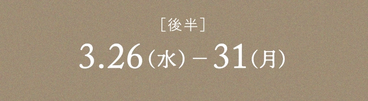 ［後半］3.26（水）  - 31（月）