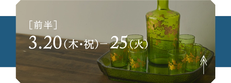 ［前半］3.20（木・祝） - 25（火）