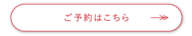 ご予約はこちら