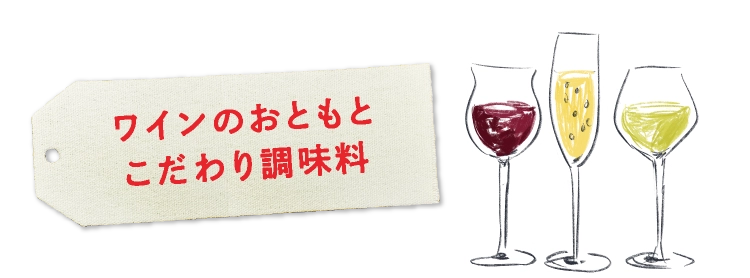 ワインのおともとこだわり調味料