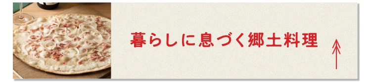 暮らしに息づく郷土料理